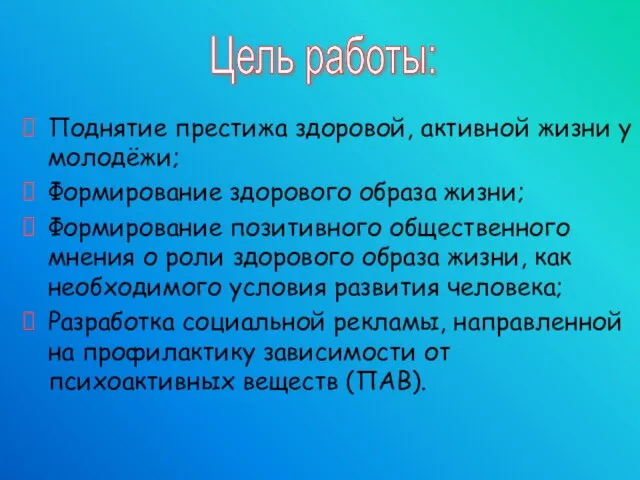 Поднятие престижа здоровой, активной жизни у молодёжи; Формирование здорового образа жизни; Формирование