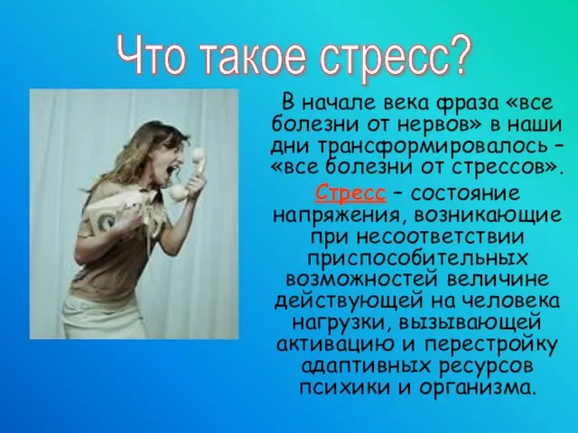 В начале века фраза «все болезни от нервов» в наши дни трансформировалось