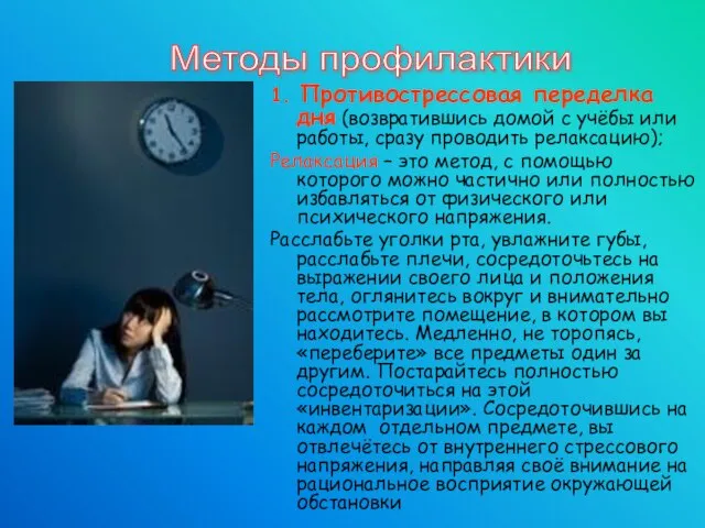 1. Противострессовая переделка дня (возвратившись домой с учёбы или работы, сразу проводить