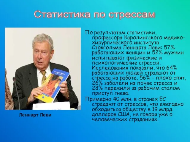 Статистика по стрессам По результатам статистики, профессора Каролингского медико-хирургического института Стокгольма Леннарта