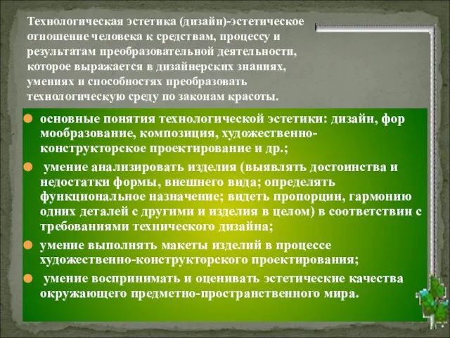 Технологическая эстетика (дизайн)-эстетическое отношение человека к средствам, процессу и результатам преобразовательной деятельности,