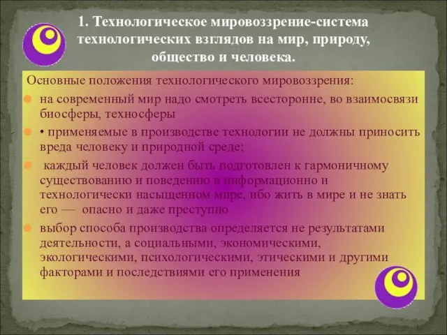 1. Технологическое мировоззрение-система технологических взглядов на мир, природу, общество и человека. Основные