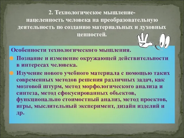 2. Технологическое мышление- нацеленность человека на преобразовательную деятельность по созданию материальных и