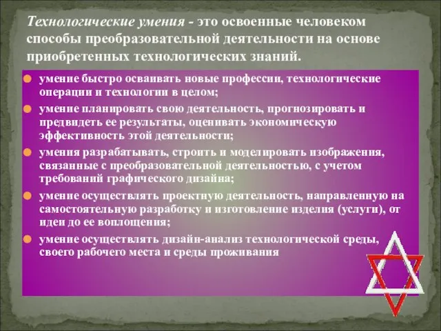 Технологические умения - это освоенные человеком способы преобразовательной деятельности на основе приобретенных