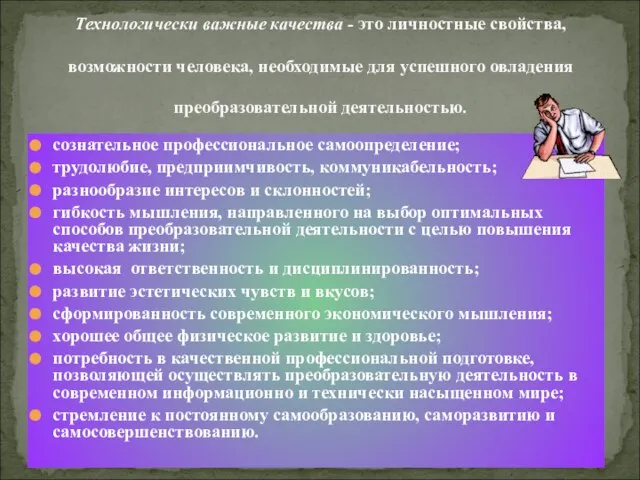 Технологически важные качества - это личностные свойства, возможности человека, необходимые для успешного