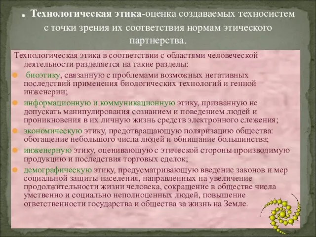 . Технологическая этика-оценка создаваемых техносистем с точки зрения их соответствия нормам этического