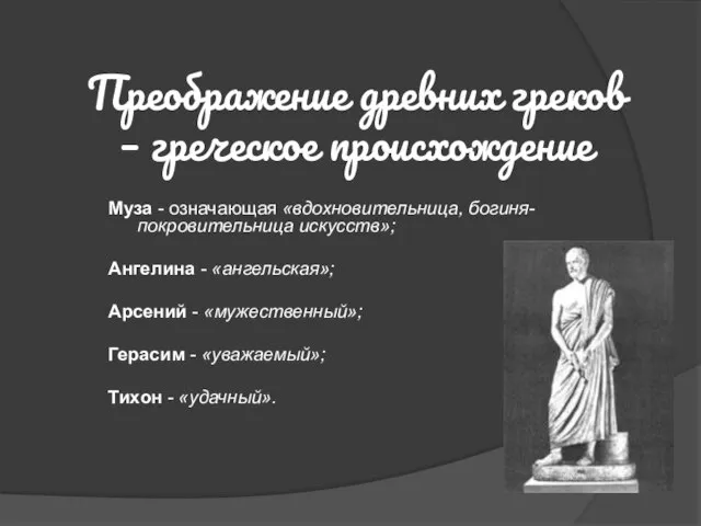 Преображение древних греков – греческое происхождение Муза - означающая «вдохновительница, богиня-покровительница искусств»;