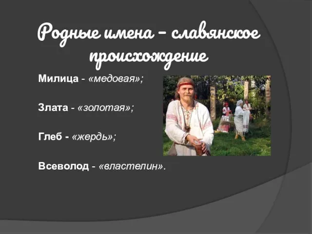 Родные имена – славянское происхождение Милица - «медовая»; Злата - «золотая»; Глеб