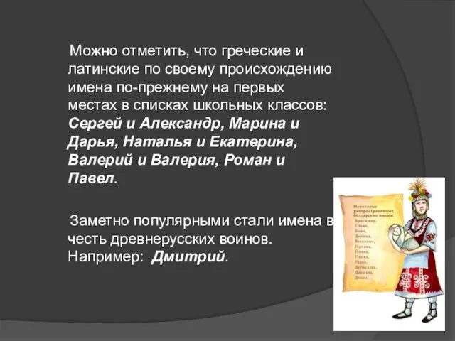 Можно отметить, что греческие и латинские по своему происхождению имена по-прежнему на