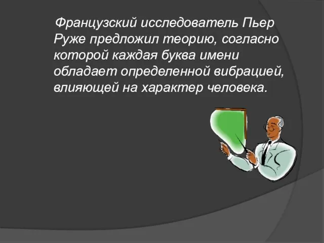 Французский исследователь Пьер Руже предложил теорию, согласно которой каждая буква имени обладает