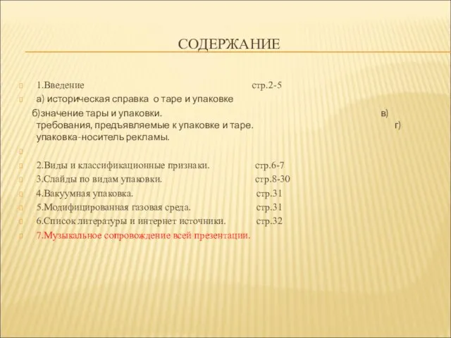 СОДЕРЖАНИЕ 1.Введение стр.2-5 а) историческая справка о таре и упаковке б)значение тары