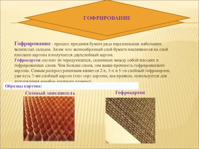 Гофрирование - процесс придания бумаге ряда параллельных небольших волнистых складок. Затем этот