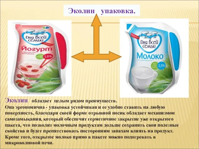 Эколин упаковка. Эколин обладает целым рядом преимуществ. Она эргономична - упаковка устойчивая