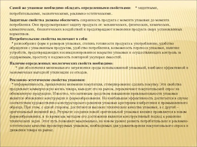 Самой же упаковке необходимо обладать определенными свойствами: * защитными, потребительскими, экологическими, рекламно-эстетическими.