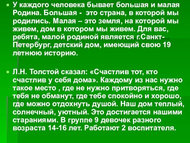 У каждого человека бывает большая и малая Родина. Большая - это страна,