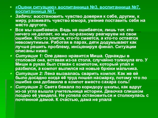 «Оцени ситуацию» воспитанница №3, воспитанница №7, воспитанница №1. Задачи: восстановить чувство доверия