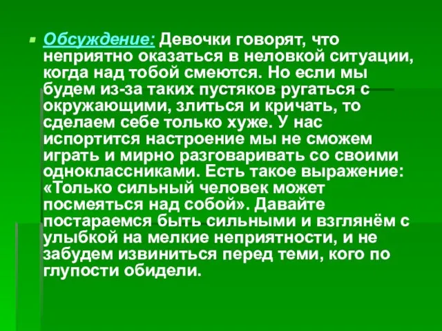 Обсуждение: Девочки говорят, что неприятно оказаться в неловкой ситуации, когда над тобой