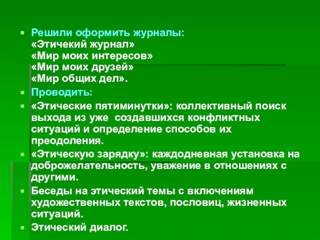 Решили оформить журналы: «Этичекий журнал» «Мир моих интересов» «Мир моих друзей» «Мир