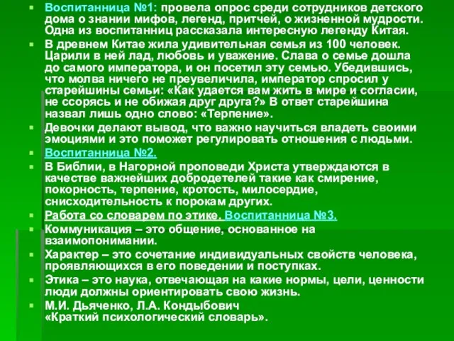 Воспитанница №1: провела опрос среди сотрудников детского дома о знании мифов, легенд,