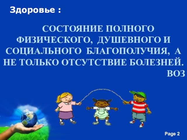 Здоровье : СОСТОЯНИЕ ПОЛНОГО ФИЗИЧЕСКОГО, ДУШЕВНОГО И СОЦИАЛЬНОГО БЛАГОПОЛУЧИЯ, А НЕ ТОЛЬКО ОТСУТСТВИЕ БОЛЕЗНЕЙ. ВОЗ