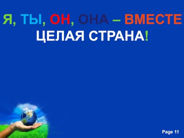 Я, ТЫ, ОН, ОНА – ВМЕСТЕ ЦЕЛАЯ СТРАНА!