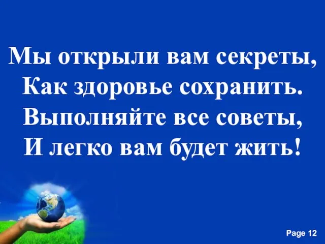 Мы открыли вам секреты, Как здоровье сохранить. Выполняйте все советы, И легко вам будет жить!