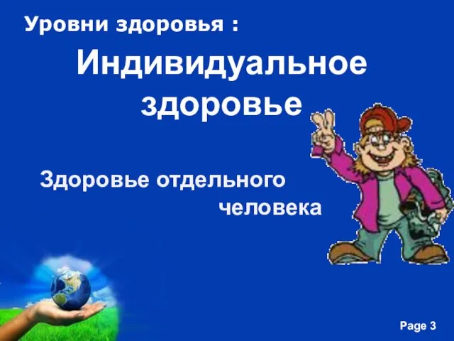 Уровни здоровья : Индивидуальное здоровье Здоровье отдельного человека