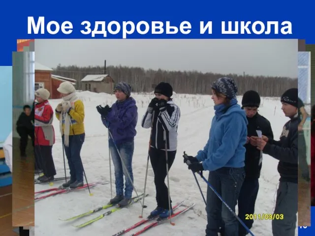 Мое здоровье и школа Гореть самим, Зажечь других, Быть впереди И точка!