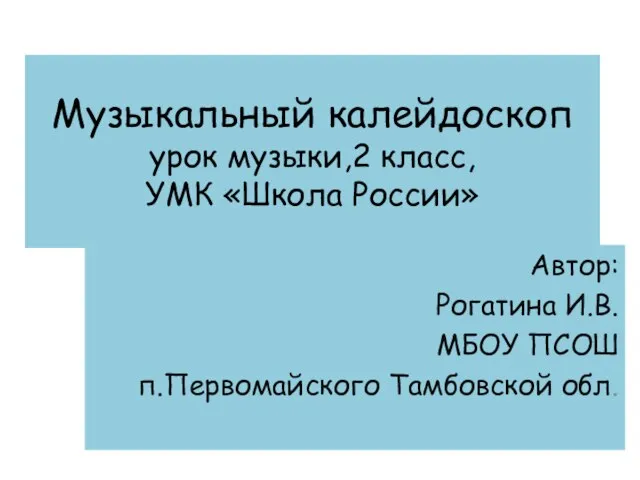 Презентация на тему Музыкальный калейдоскоп