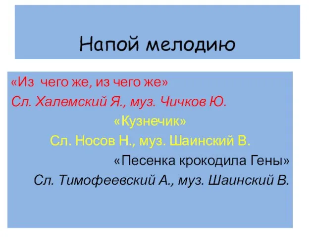 Напой мелодию «Из чего же, из чего же» Сл. Халемский Я., муз.