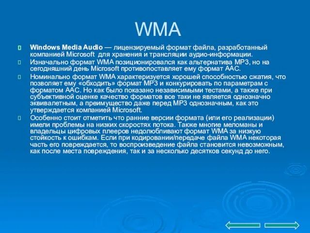 WMA Windows Media Audio — лицензируемый формат файла, разработанный компанией Microsoft для