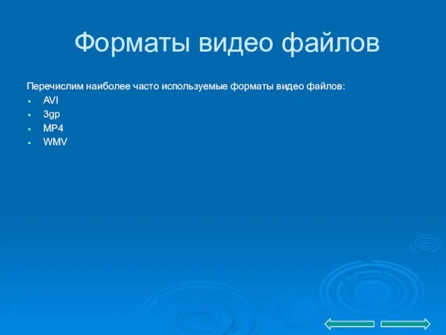 Форматы видео файлов Перечислим наиболее часто используемые форматы видео файлов: AVI 3gp MP4 WMV