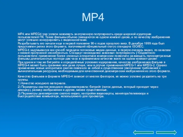 MP4 MP4 или MPEG4 уже успели завоевать заслуженную популярность среди широкой аудитории