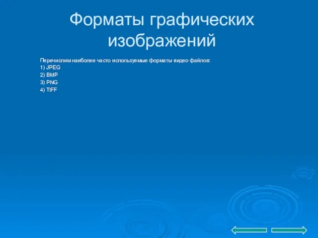 Форматы графических изображений Перечислим наиболее часто используемые форматы видео файлов: 1) JPEG