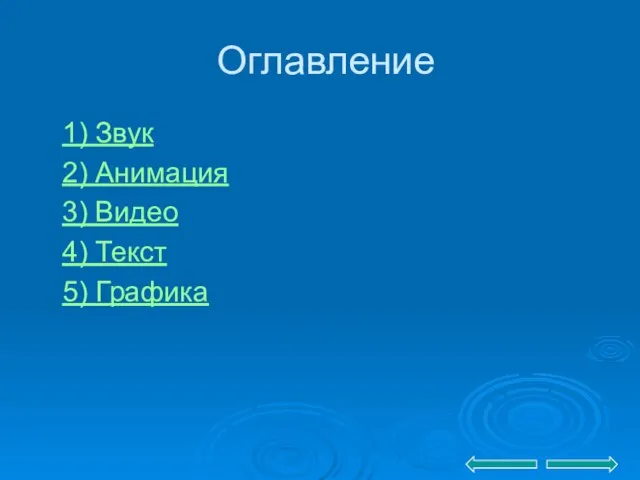 Оглавление 1) Звук 2) Анимация 3) Видео 4) Текст 5) Графика