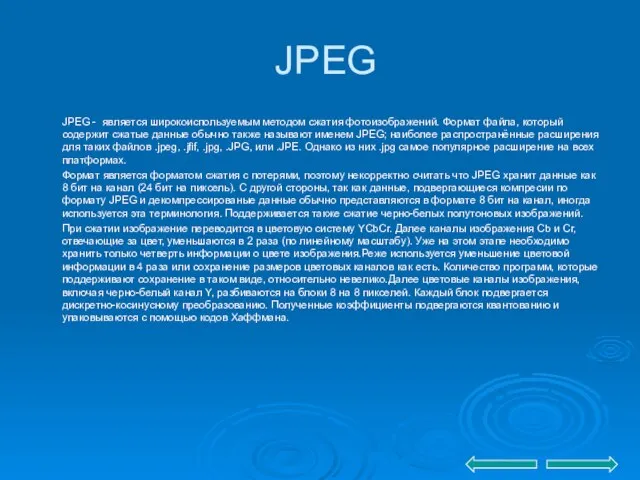 JPEG JPEG - является широкоиспользуемым методом сжатия фотоизображений. Формат файла, который содержит