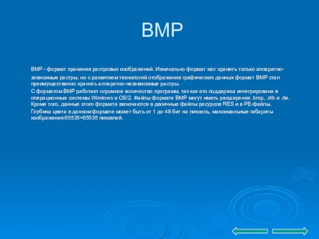 BMP BMP - формат хранения растровых изображений. Изначально формат мог хранить только