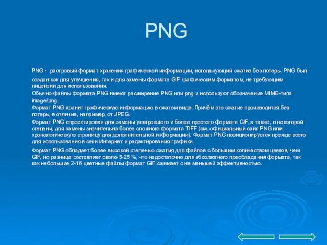 PNG PNG - растровый формат хранения графической информации, использующий сжатие без потерь.