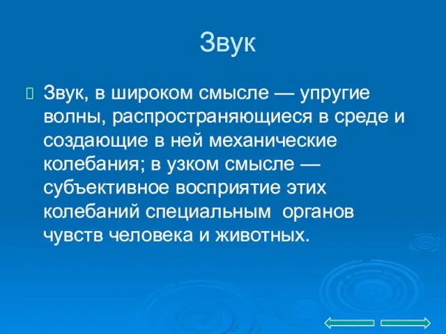 Звук Звук, в широком смысле — упругие волны, распространяющиеся в среде и