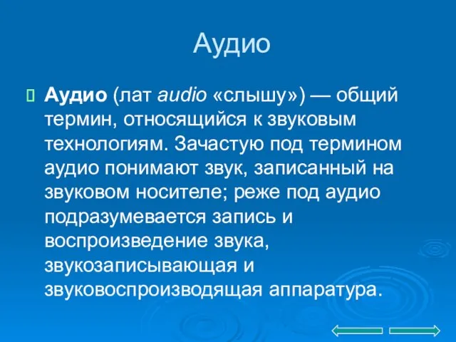 Аудио Аудио (лат audio «слышу») — общий термин, относящийся к звуковым технологиям.