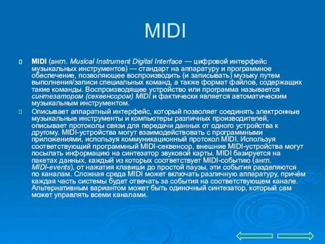 MIDI MIDI (англ. Musical Instrument Digital Interface — цифровой интерфейс музыкальных инструментов)