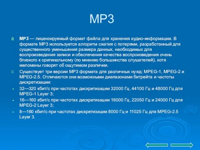 MP3 MP3 — лицензируемый формат файла для хранения аудио-информации. В формате MP3