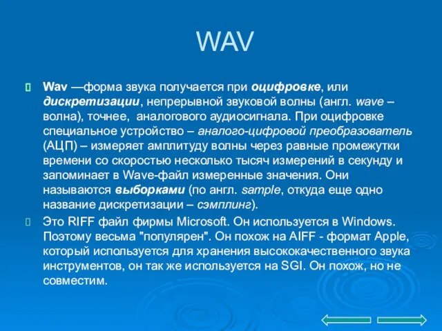 WAV Wav —форма звука получается при оцифровке, или дискретизации, непрерывной звуковой волны