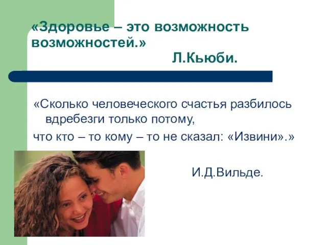 «Здоровье – это возможность возможностей.» Л.Кьюби. «Сколько человеческого счастья разбилось вдребезги только