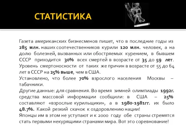 СТАТИСТИКА Газета американских бизнесменов пишет, что в последние годы из 285 млн.