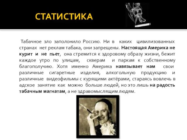 СТАТИСТИКА Табачное зло заполонило Россию. Ни в каких цивилизованных странах нет реклам