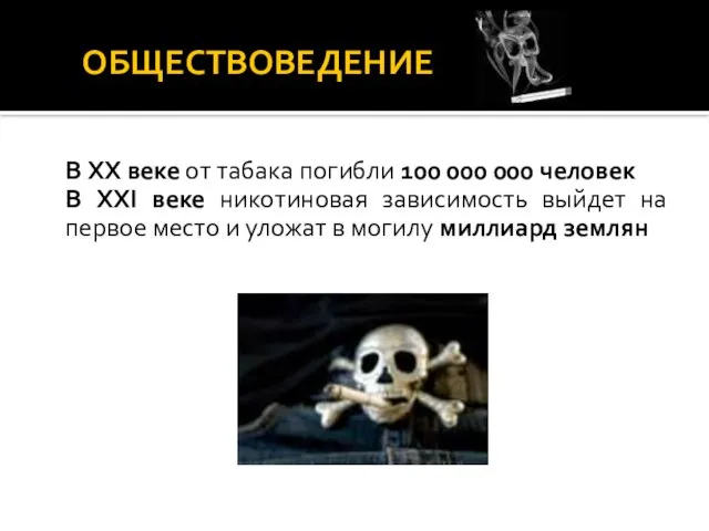 ОБЩЕСТВОВЕДЕНИЕ В XX веке от табака погибли 100 000 000 человек В