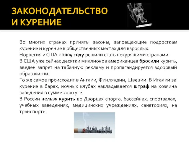 ЗАКОНОДАТЕЛЬСТВО И КУРЕНИЕ Во многих странах приняты законы, запрещающие подросткам курение и