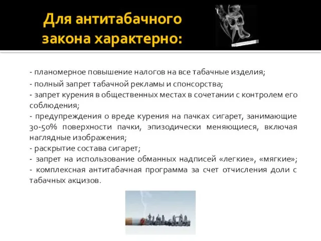 Для антитабачного закона характерно: - планомерное повышение налогов на все табачные изделия;