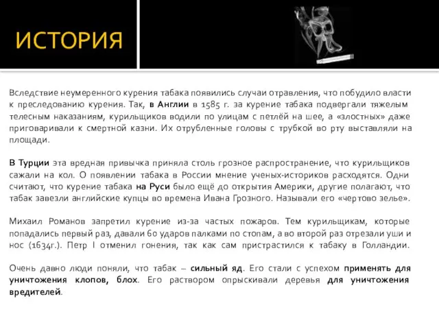 ИСТОРИЯ Вследствие неумеренного курения табака появились случаи отравления, что побудило власти к